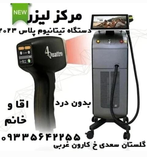 عکس مرکز لیزر موهای زائد تیتانیوم پلاس اهواز 