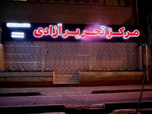 عکس مرکز تحریر آزادی 