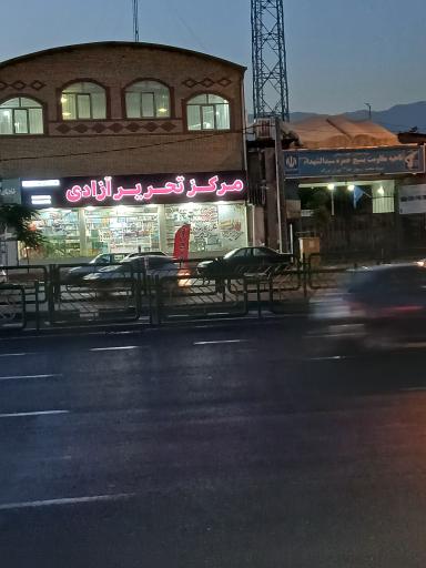 عکس مرکز تحریر آزادی 