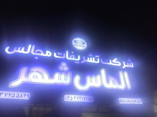 عکس شرکت تشریفات مجالس الماس شهر 