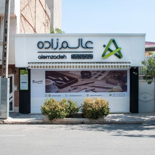 لوازم تحریر عالم زاده