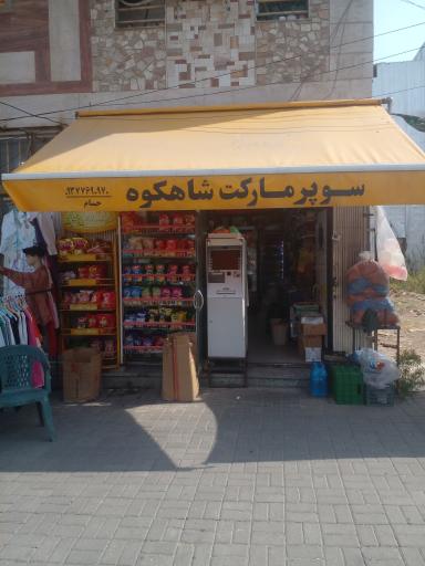 عکس سوپرمارکت شاهکوه