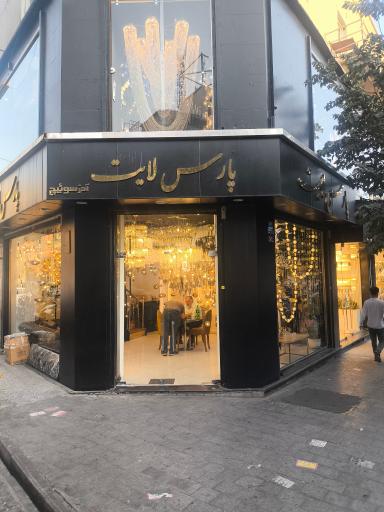 عکس فروشگاه پارس لایت