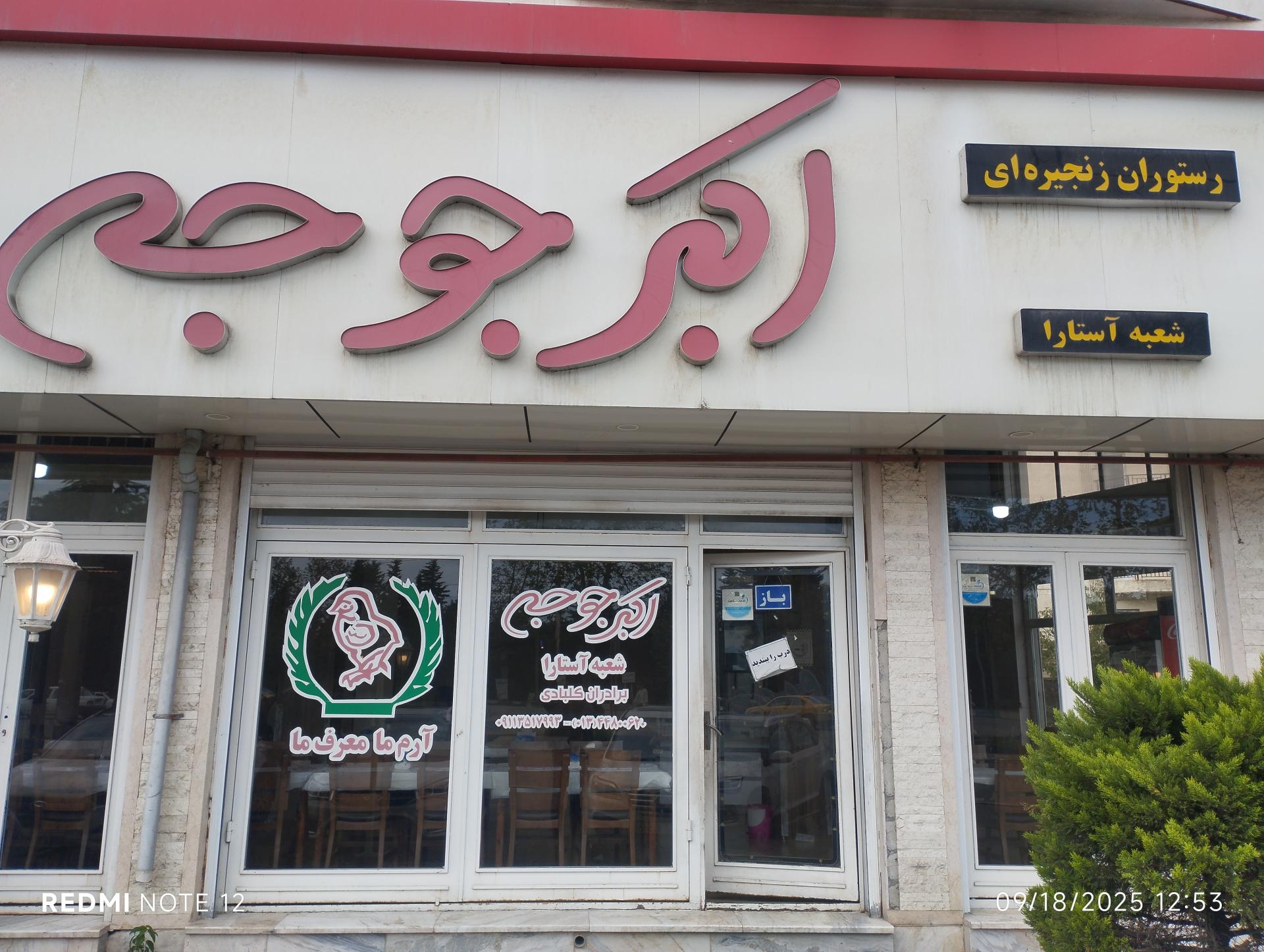 عکس اکبر جوجه آستارا