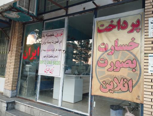 عکس بیمه ایران 