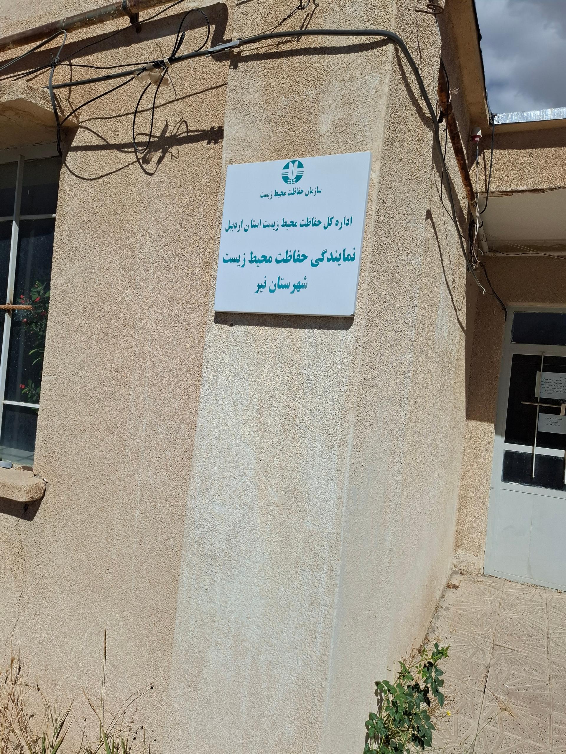 عکس اداره محیط‌زیست شهرستان نیر