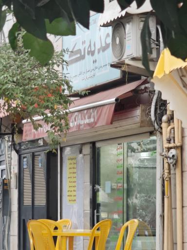 عکس فست‌فود تک (کَرمی)