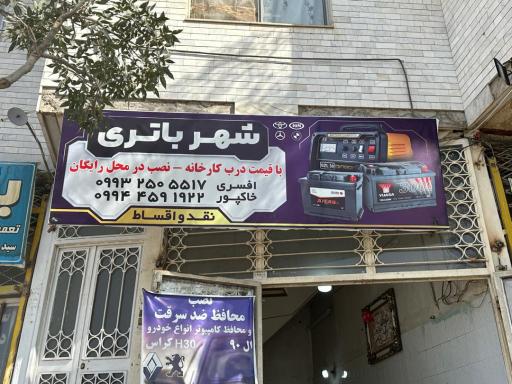 شهر باتری