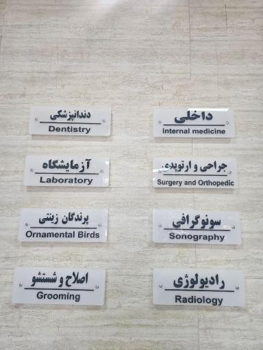 عکس کلینیک دامپزشکی نوین