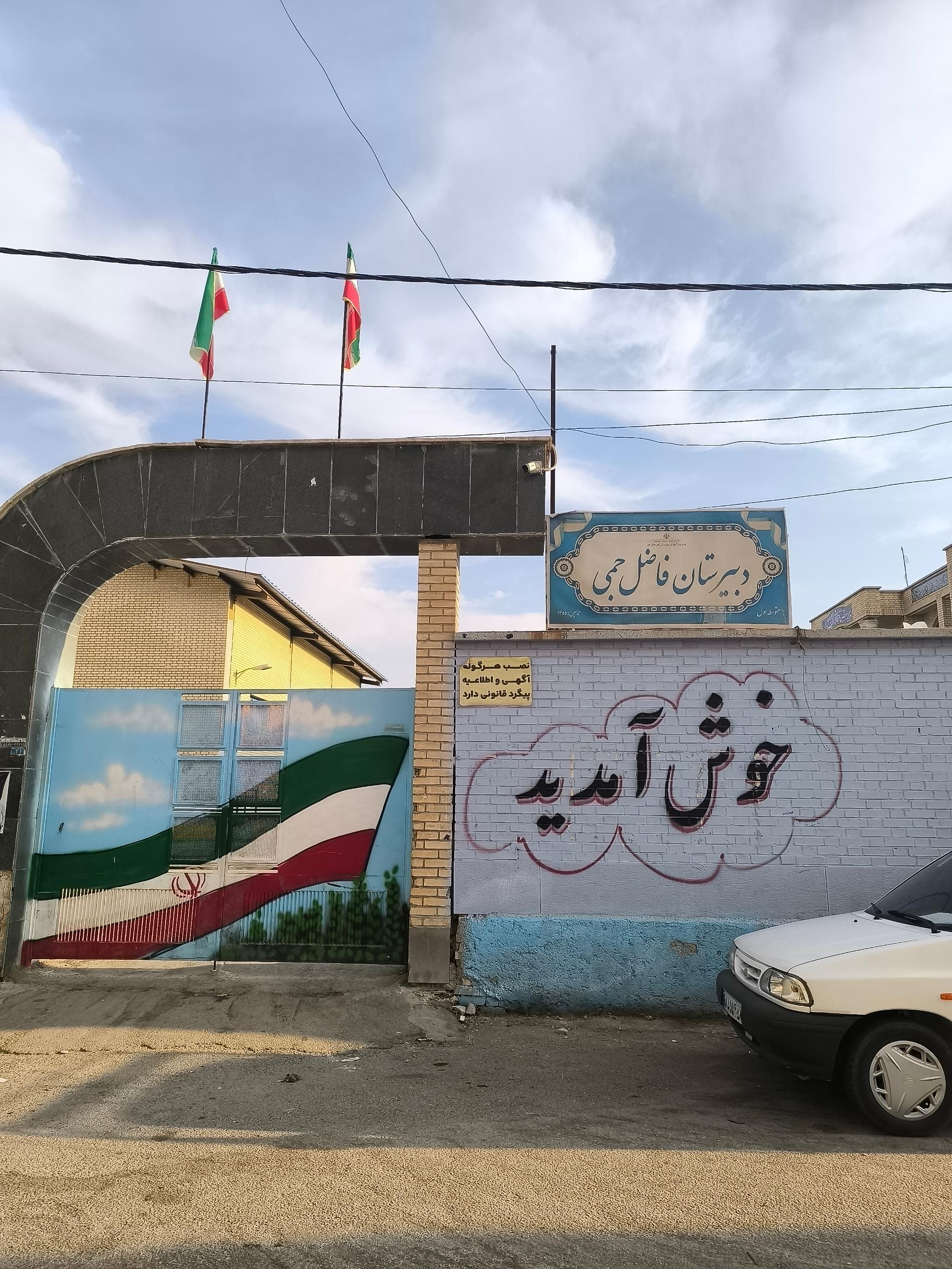 عکس دبیرستان فاضل جمی
