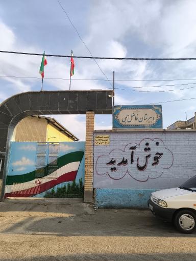 عکس دبیرستان فاضل جمی