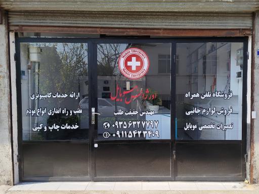 عکس اورژانس موبایل