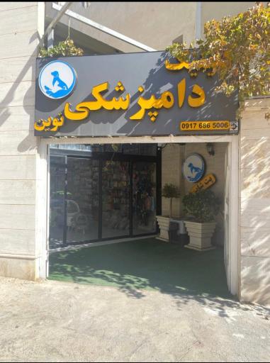 عکس کلینیک دامپزشکی نوین