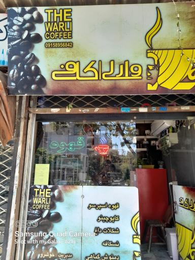 عکس قهوه وارلی