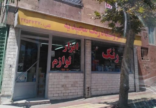 عکس رنگ و ابزار مجیدیه