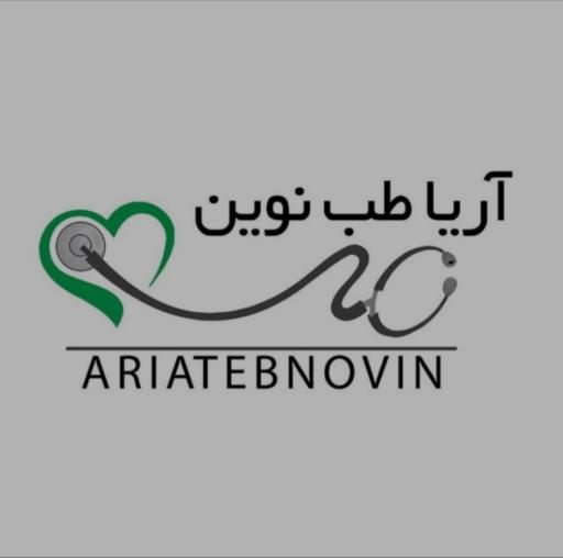عکس مرکز تجهیزات پزشکی آریا طب نوین