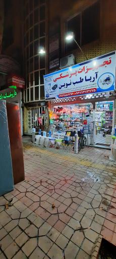 عکس مرکز تجهیزات پزشکی آریا طب نوین