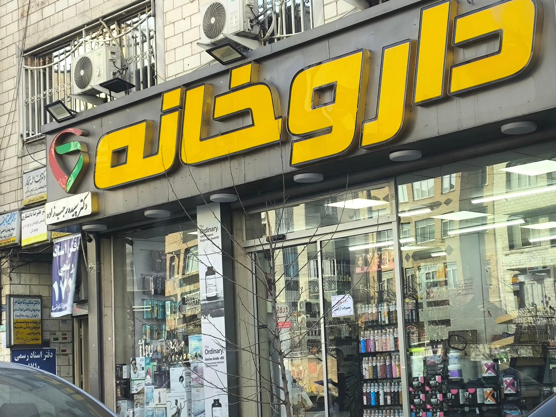 عکس داروخانه سپیده رجب زاده
