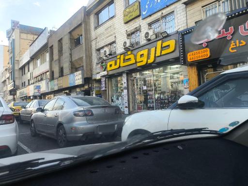 عکس داروخانه سپیده رجب زاده