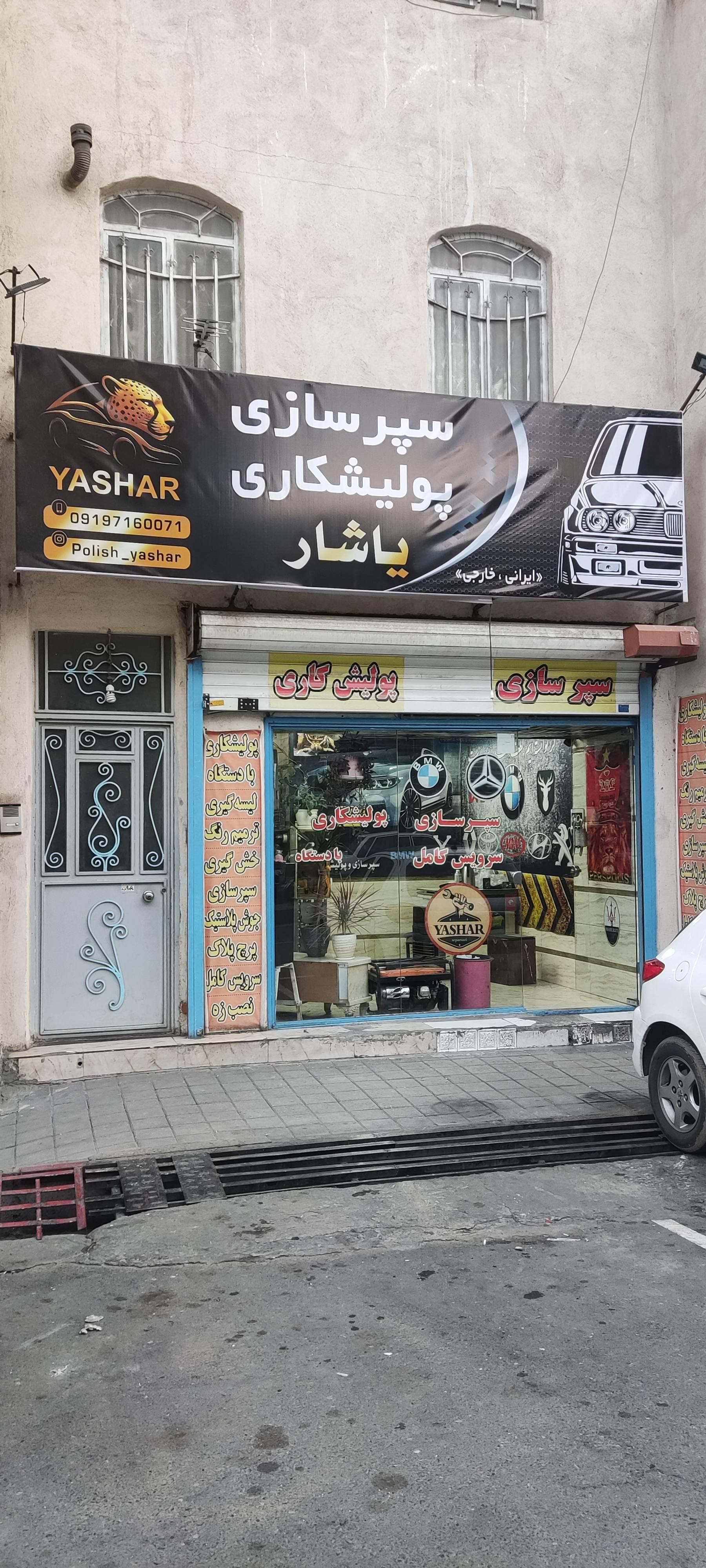 عکس سپرسازی یاشار