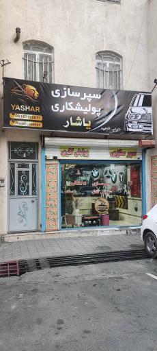 عکس سپرسازی یاشار