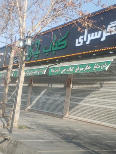 عکس جگر سرای کباب چی 