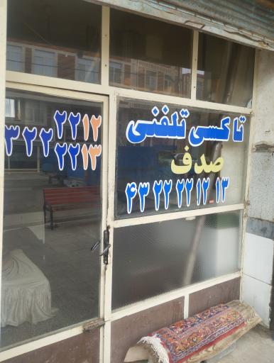 عکس آژانس تاکسی تلفنی صدف