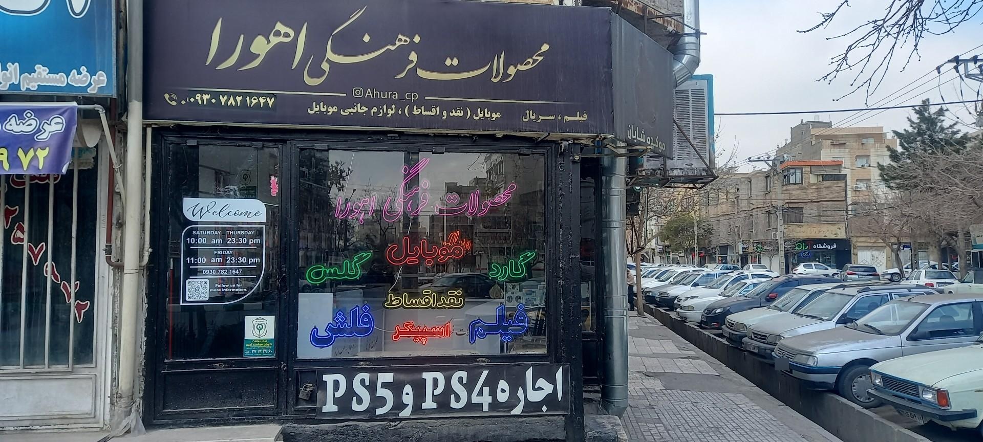 عکس محصولات فرهنگی اهورا