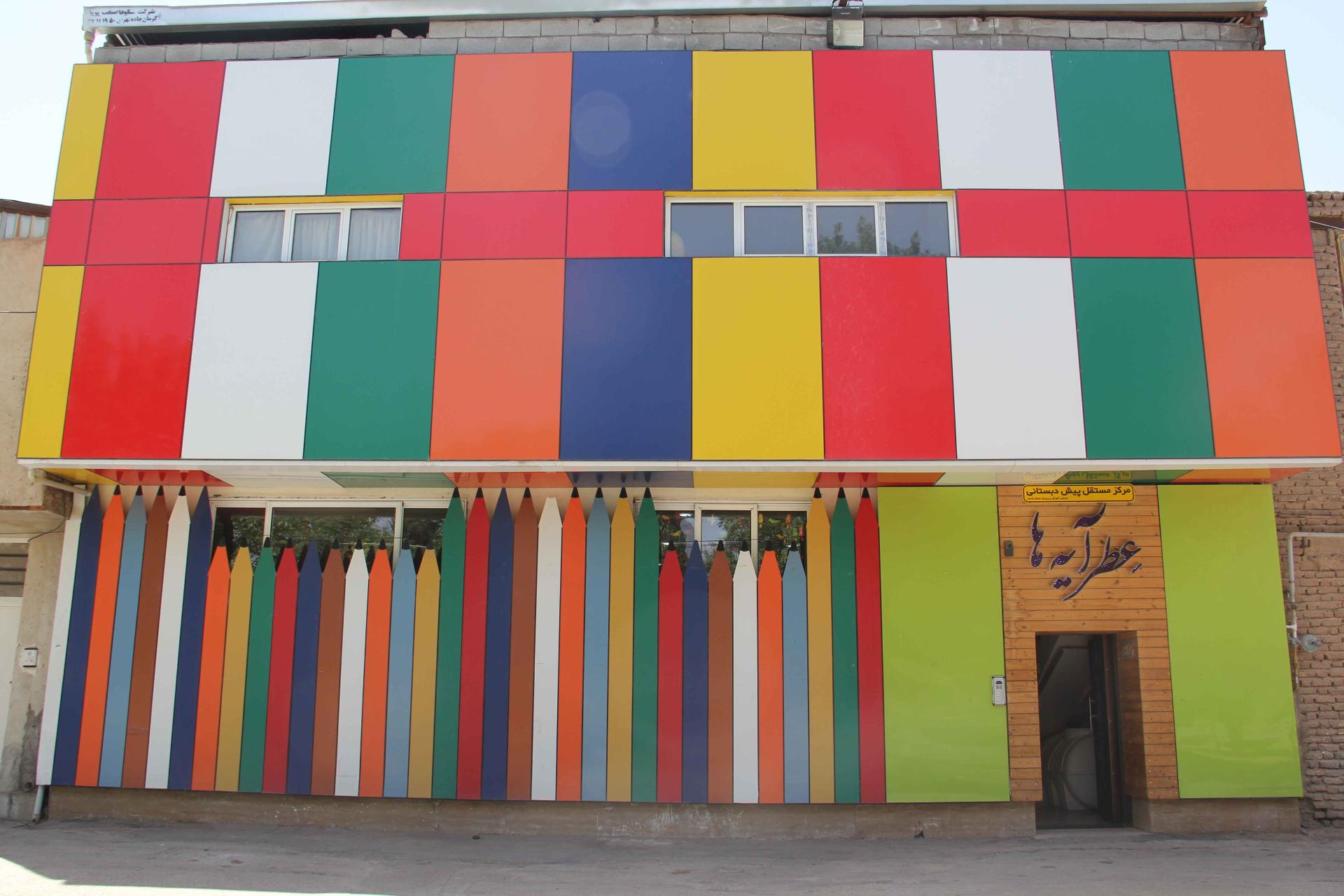 عکس مهدکودک و پیش دبستانی عطرآیه ها