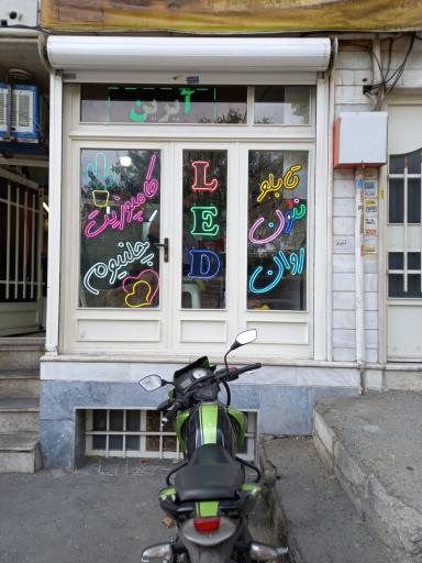 عکس تابلو سازی نئون و متحرک آیرین