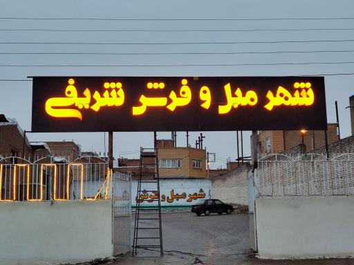 عکس شهر مبل و فرش