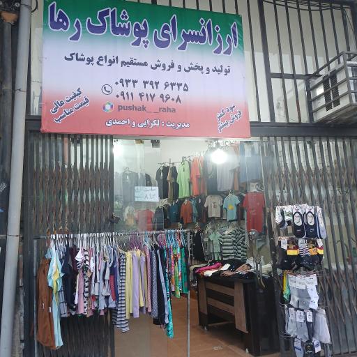 عکس ارزانسرای پوشاک رها احمدی 