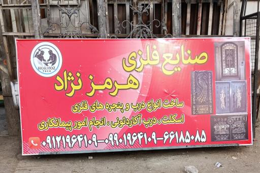 عکس صنایع فلزی هرمزنژاد
