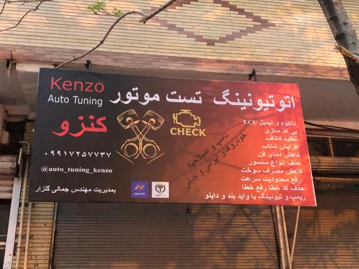 عکس اتوتیونینگ تست موتور کنزو