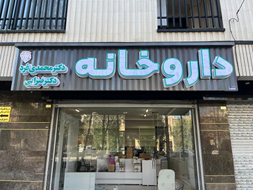 عکس داروخانه دکتر محمدی فرد-دکتر ضرابی