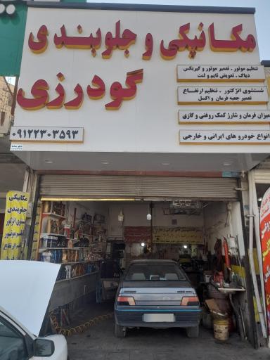 عکس مکانیکی گودرزی