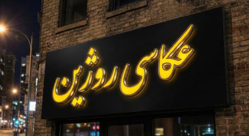 عکاسی روژین