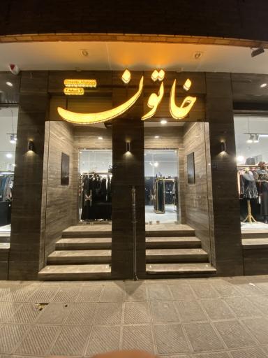 عکس فروشگاه مانتو خاتون