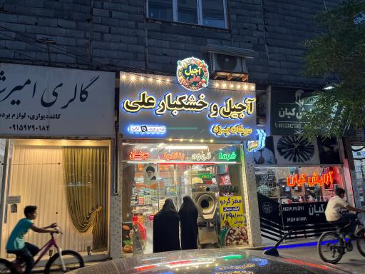 عکس آجیل و خشکبار علی