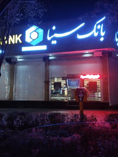 عکس بانک سینا شعبه حکیم نظامی