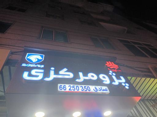 عکس فروشگاه پژو مرکزی