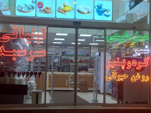 عکس لبنیاتی سر سبد