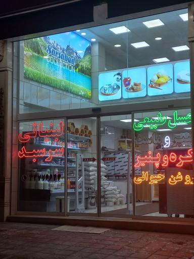 لبنیاتی سر سبد