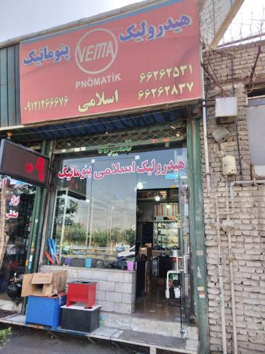 عکس فروشگاه هیدرولیک و پنوماتیک اسلامی