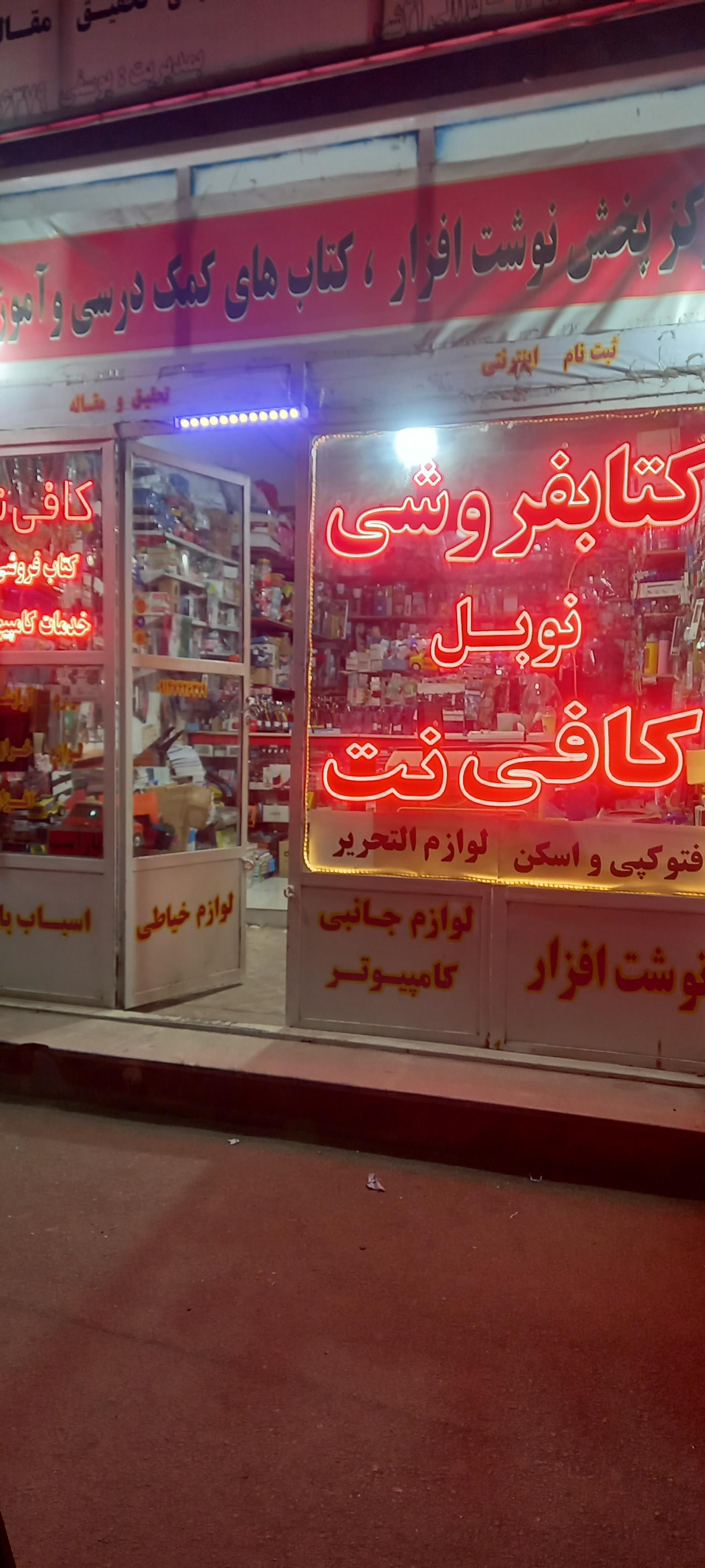 عکس کتابفروشی و خدمات کامپیوتری نوبل