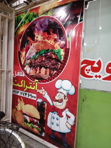 عکس ساندویچی آنتراک