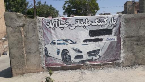 عکس پارکینگ ضیا آباد