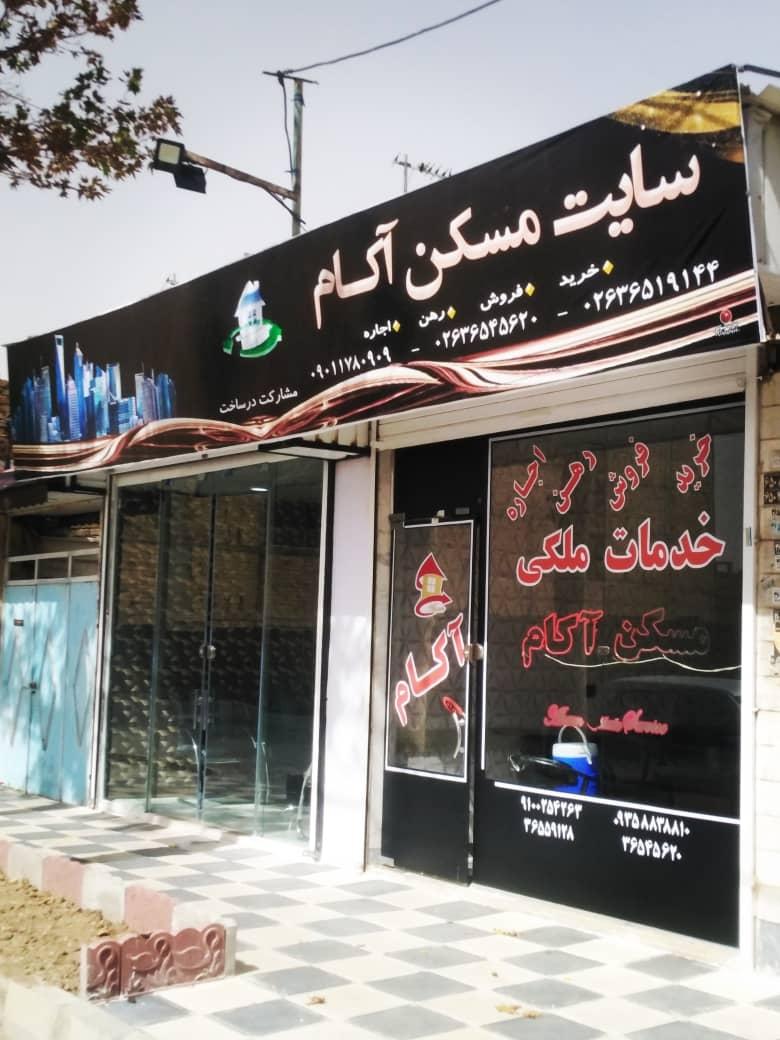 عکس املاک آکام فردیس