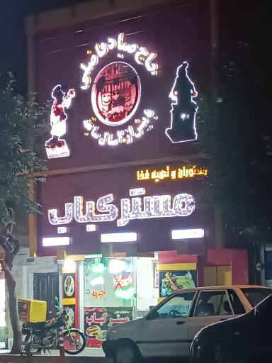 عکس رستوران مستر کباب