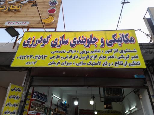 عکس مکانیکی گودرزی